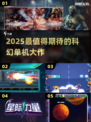 🔥2025必玩科幻单机神作🚀