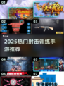 🔥2025最火射击手游TOP榜来袭！🎮练枪必备，带你制霸战场！💥