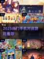 🔥2025最火手机对战游戏💥