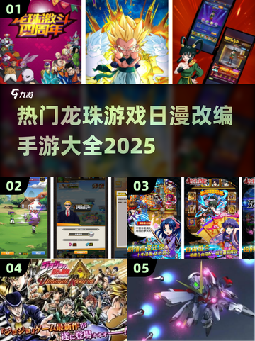 🔥2025最🔥日漫手游下载大全✨龙珠粉丝必玩🎉截图1