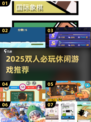 🎮双人休闲神作！2025必玩合集🔥