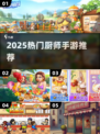 🔥2025最火厨师手游TOP5💥
