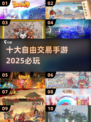 2025必玩🔥十大自由交易手游合集💥