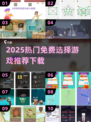 🔥2025爆款选择游戏免费玩！🎮