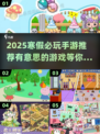 寒假必玩🔥2025最潮手游合集💥