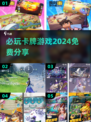 🔥2024必玩卡牌游戏推荐🎉免费分享不容错过！