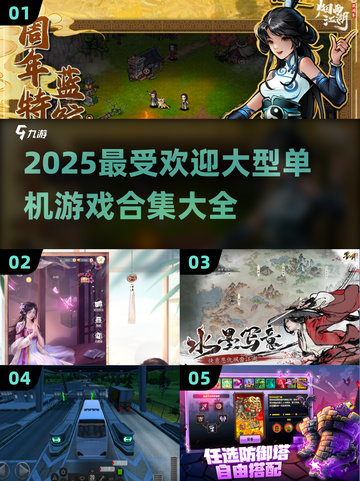 🔥2025超流行单机游戏合集🎉精彩不容错过！截图1