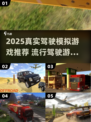 🔥2025超真实驾驶游戏推荐！🎮飙车党必看榜单💥