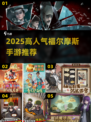 🔥2025最火福尔摩斯手游大揭秘！🕵‍♂🎮