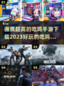 2023超🔥画质吃鸡手游下载推荐💥