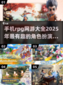 🔥2025必玩手机RPG网游大全，趣味无穷🎮