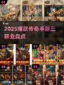 🔥2025爆款传奇手游盘点三大职业🔥