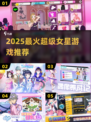 🌟2025最火超级女星游戏🔥