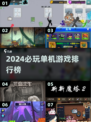🔥2024必玩！超好玩单机手游推荐🎉