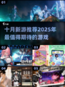 🔥10月新游大盘点！2025最流行游戏抢先看🎮