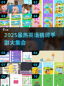 🔥2025超好玩英语猜词游戏大全来了！📚🎮