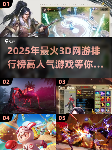 🔥2025最热门3D网游排行，高人气游戏等你来战！🎮截图1