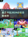 ⭐2024必玩！卡比游戏合集大公开✨