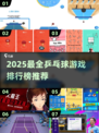🔥2025最全乒乓游戏榜💥100种玩法等你挑战！🏓✨