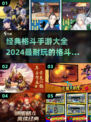 🔥2024必玩！经典格斗手游大全💥