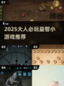 🔥2025大人必玩益智游戏TOP榜！🧠🎮