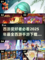 🔥2025必玩的西游手游合集MonkeyKingGames🎉
