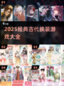 🔥2025必玩！经典古代换装游戏大合集👑
