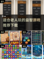 ✨2024最适合老人玩的 games推荐，趣味又益智！🎮