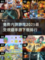 🔥2025最热门手游内测免费下载排行榜🎮