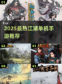 🔥2025最热江湖单机手游推荐！🎮
