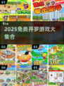 🔥2025免费开罗游戏大汇总🎮轻松玩爆手机！