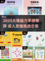 🔥2025最烧脑手游推荐🧠锻炼脑力必备！