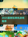 🎮一人独享的治愈单机神作！