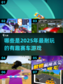 🔥2025最🔥赛车游戏推荐🎉耐玩到停不下来