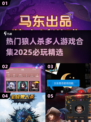 🔥2025最🔥狼人杀游戏合集🎉哪里玩？