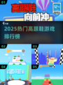 👠2025爆款高跟鞋游戏TOP榜！