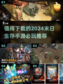 🔥2024必玩！末日生存手游推荐🤩