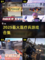 🔥2025必玩！四大医疗兵游戏合集💥🎮