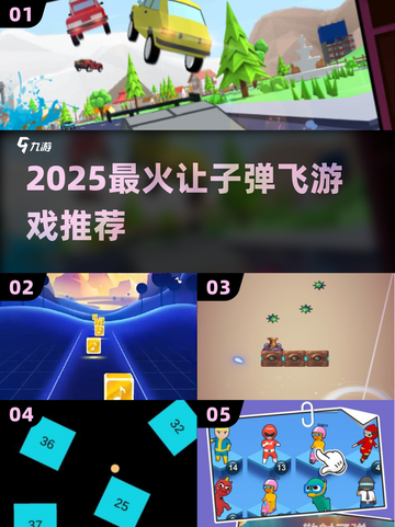 🔫2025最火让子弹飞游戏TOP5！截图1