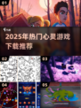 2025必玩心灵游戏TOP榜💥治愈系神作推荐🎮