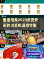 🔥2023最受欢迎的老单机手游合集🎉