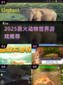 🔥2025最火动物游戏TOP5！🎮