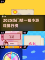 🔥2025最火猜一猜游戏榜单🎮