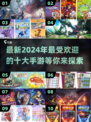 🔥2024必玩手游排行榜✨前十全新游戏等你来战！