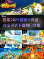 2025超燃宝可梦卡牌游戏合集💥🔥下载必玩！