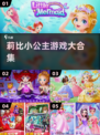 👑莉比小公主游戏大揭秘！2025必玩🔥