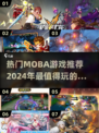 🔥2024热门MOBA游戏合集💥好玩到停不下来！🎮