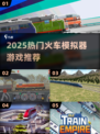 🚂2025最火火车模拟游戏TOP榜！🔥