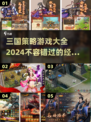 🔥2024必玩！三国策略游戏大全💥