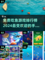 🔥2024最受欢迎的吃鱼手游排行榜✨免费下载链接